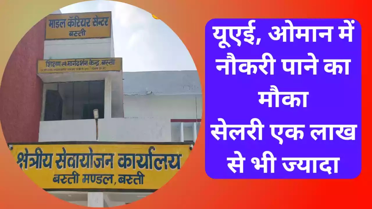 good-news-opportunity-get-job-uae-oman-salary-more-than-1-lakh-how-apply