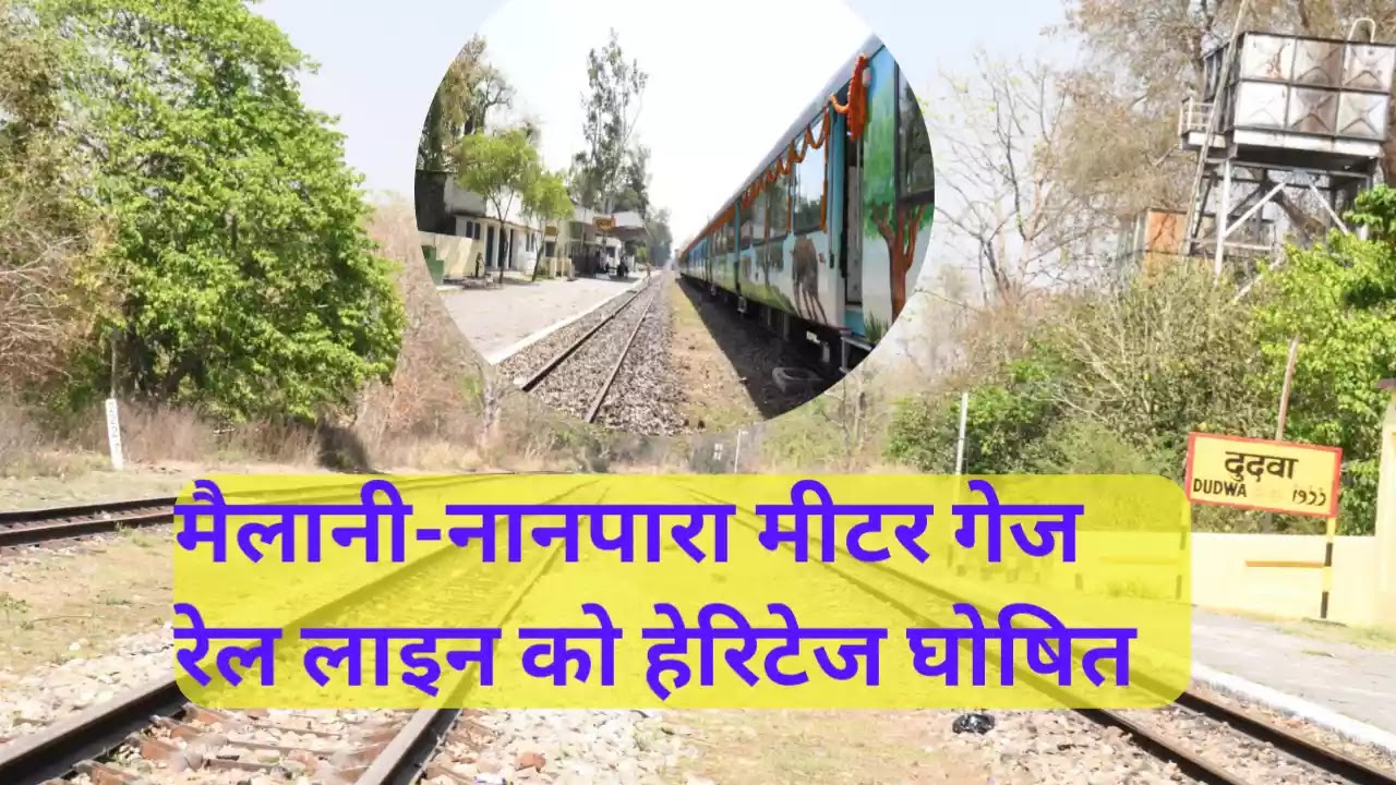 historic-achievement-mailani-nanpara-meter-gauge-railway-line-declared-heritage-preservation-railway-heritage-promotion-tourism